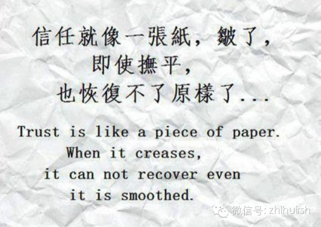 信任就像一张纸皱了即使抚平也恢复不了原样了