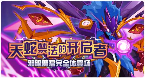 赛尔号5 月27日版本更新大放送 1.天蛇禁术!邪眼魔君完全体登场!