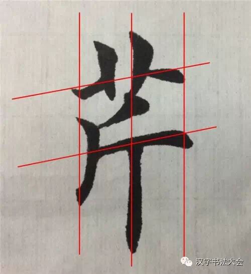 楷书田英章每日一字教程一