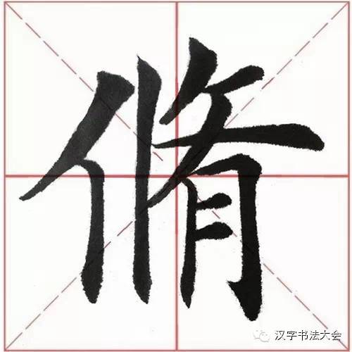 楷書田英章每日一字教程一