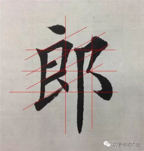 楷书田英章每日一字教程一