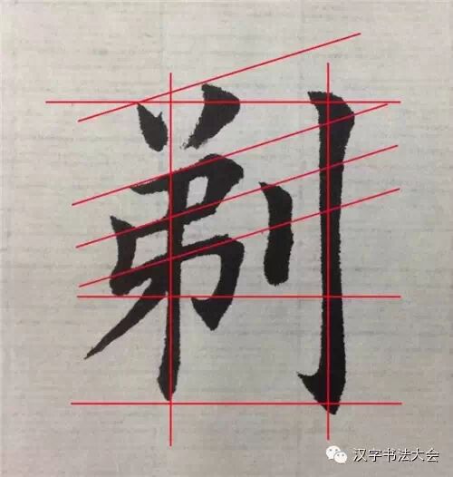 楷书田英章每日一字教程一