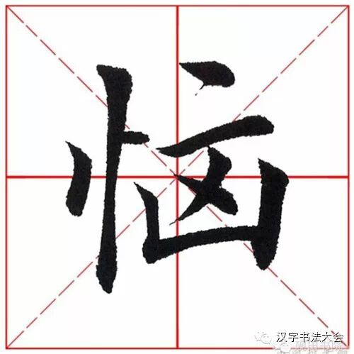 楷书田英章每日一字教程一