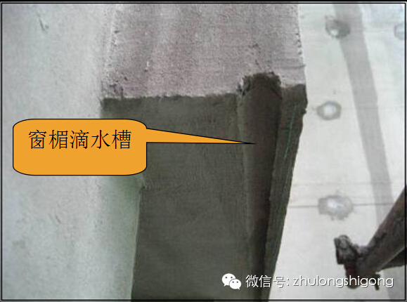 3 外窗台,窗眉鹰嘴或滴水线向外找坡;窗台内外坡高差20mm,窗眉鹰嘴或