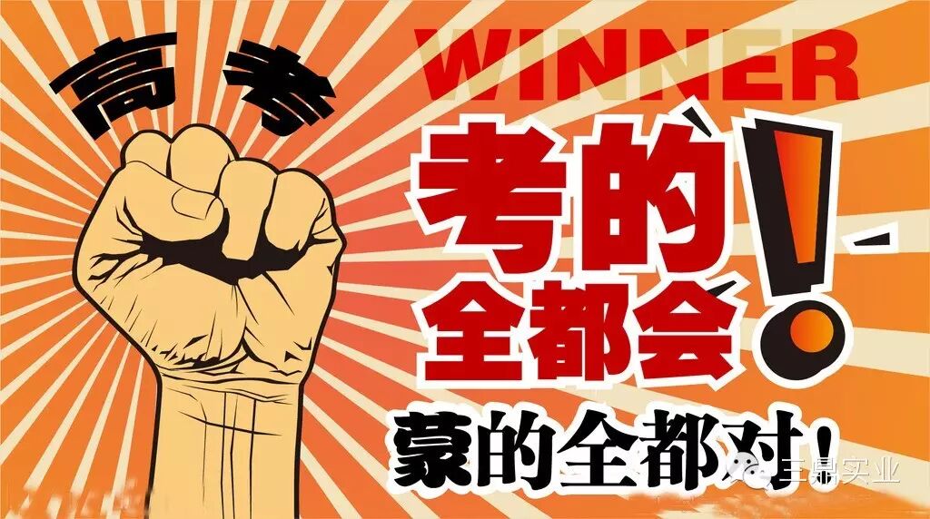 三鼎·三家电--高考,我们,挺你到底!