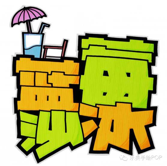 哎,今天是中伏,热死了都,来点关于夏季的手绘pop吧,解解暑.