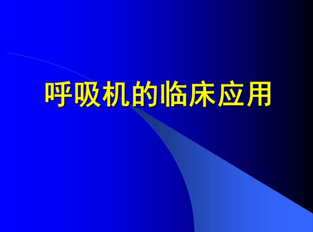 呼吸机是怎么给压力的呼吸机的使用教程_https://www.jmylbn.com_新闻资讯_第2张