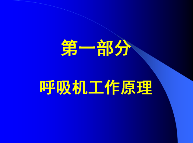 呼吸机是怎么给压力的呼吸机的使用教程_https://www.jmylbn.com_新闻资讯_第3张