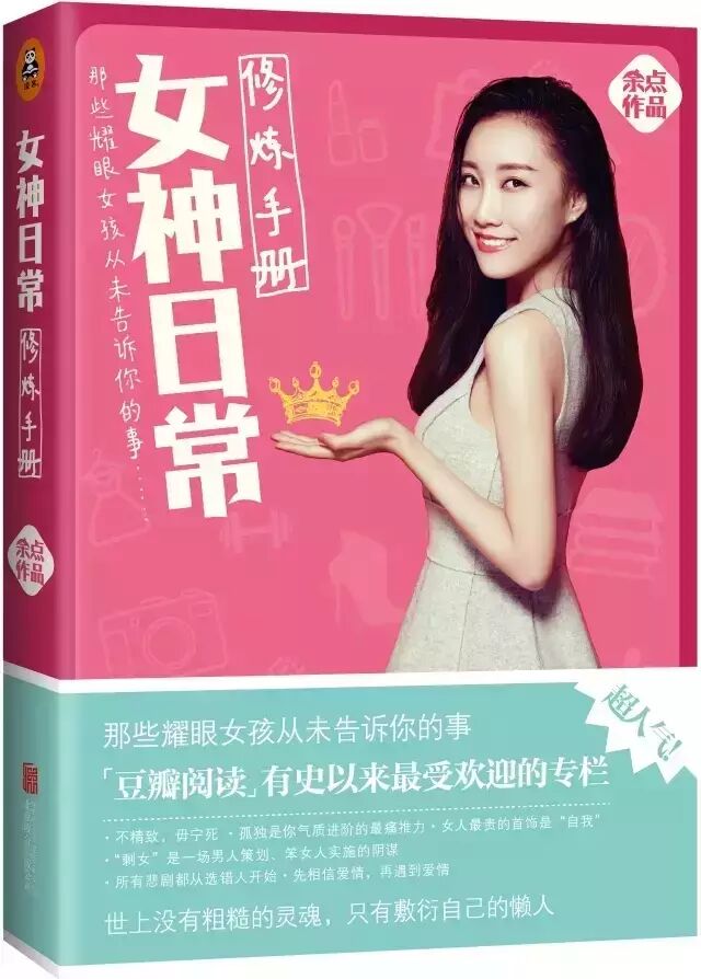 《女神日常修炼手册》