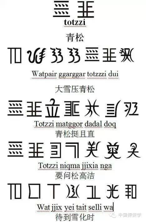 傈僳族文字怎么写图片