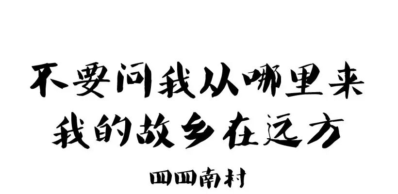 台北不要问我从哪里来我的故乡在远方