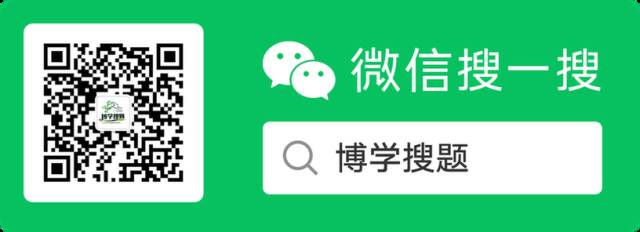 博学搜题公众号二维码