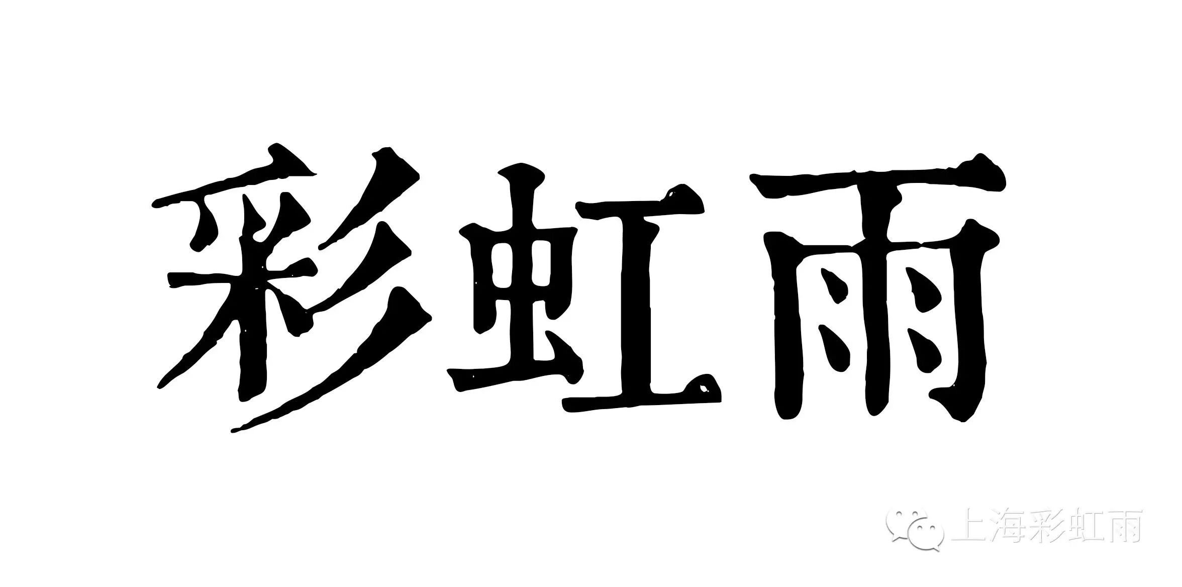 双节庆生,六六大顺