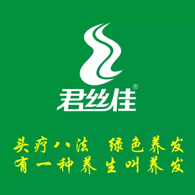 君丝佳头疗养发馆 长按二维码可识别关注 微信号:junsijia123