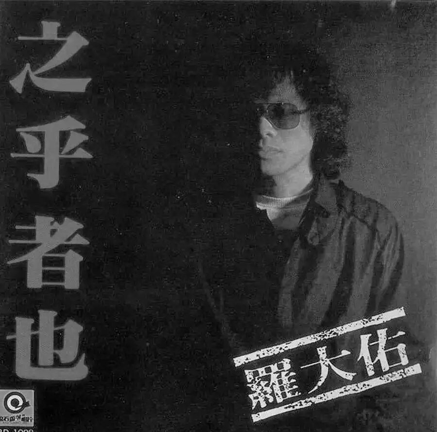 罗大佑新歌无人问津，被时代抛弃的他真让人心疼...