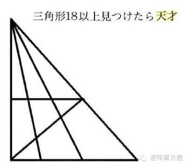 推上一个超火的测智商游戏，看到18个以上的是天才