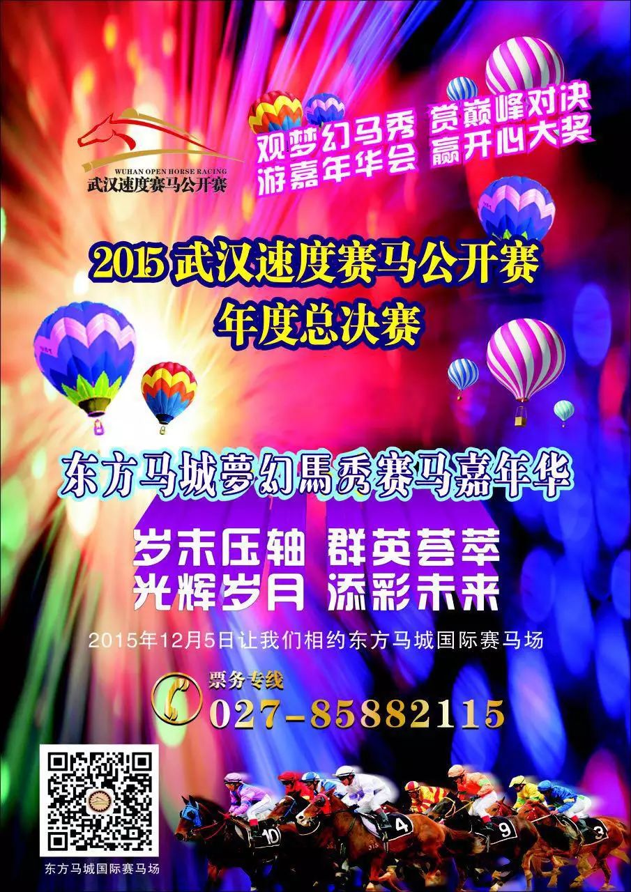 秒抢本年度最后一场赛马大战一触即发400张入场券免费送