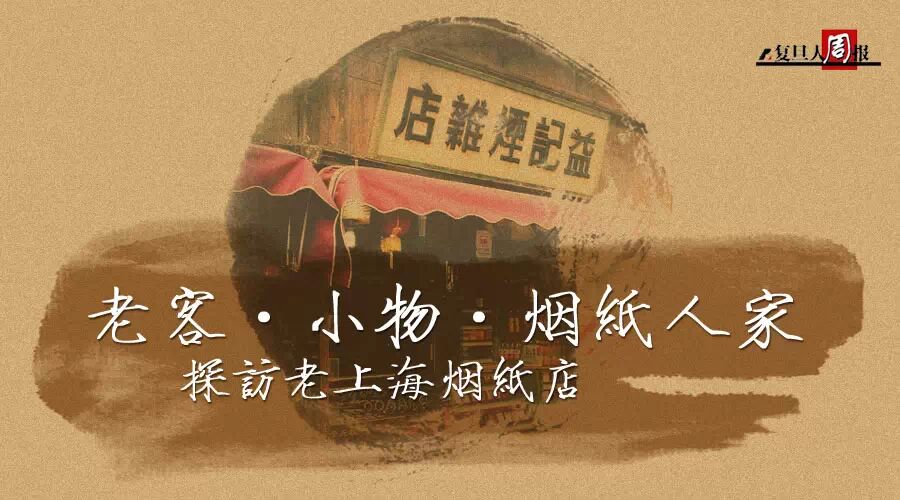 老客·小物·烟纸人家:探访老上海烟纸店