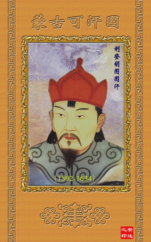 蒙古历史36位大汗画像终于收集全了