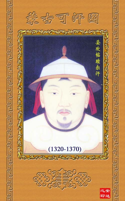 蒙古历史36位大汗画像终于收集全了