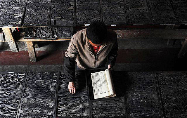 传统活字印刷术