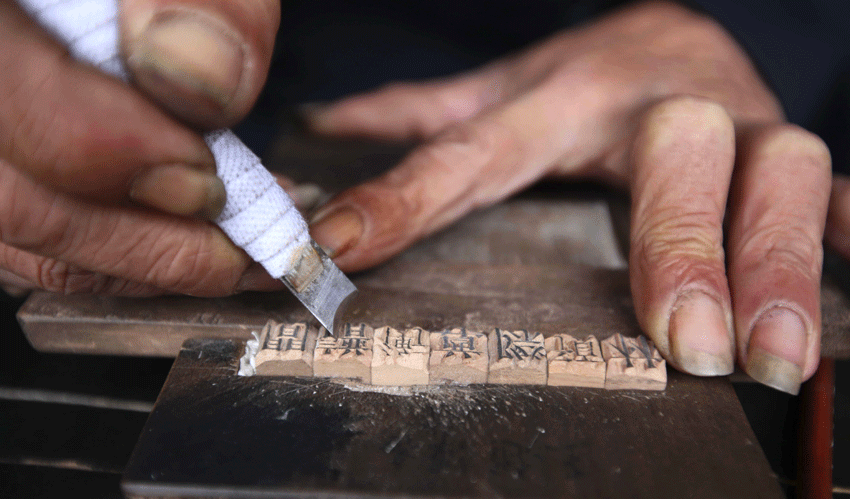 传统活字印刷术