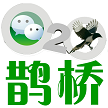 杭州鹊桥科技有限公司