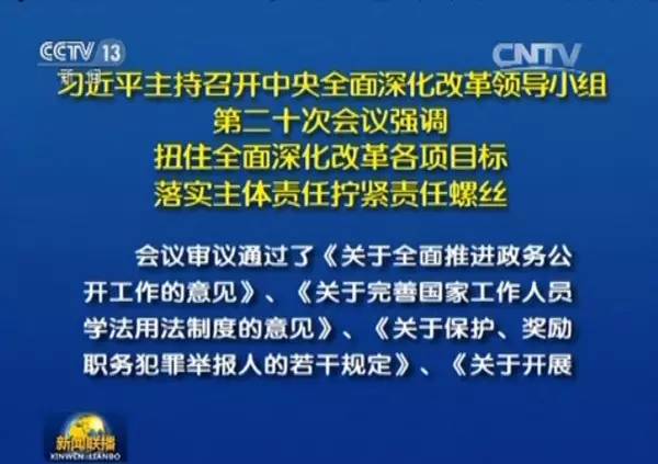 日下午主持召开中央全面深化改革领导小组第二十次会议并发表重要讲话