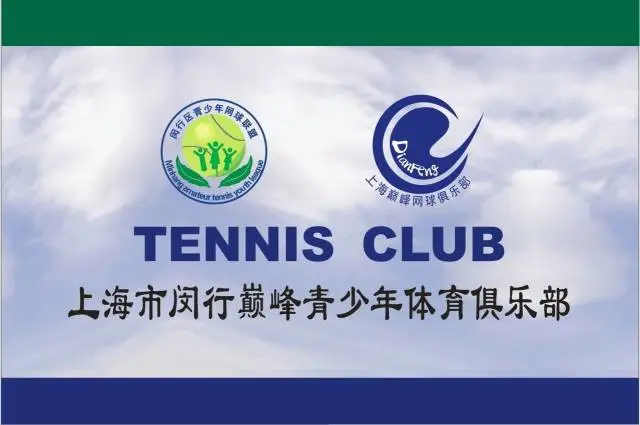 巅峰网球俱乐部招纳贤士-实事新闻-上海网球123推广管理有限公司