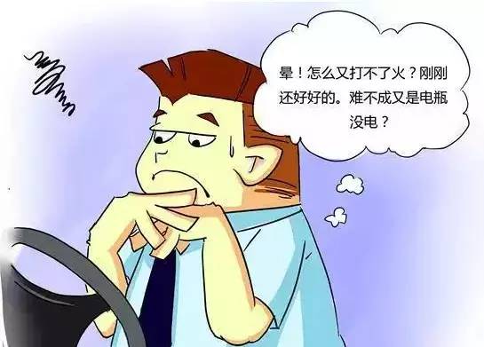 汽車打不著火故障分析 汽車 第1張