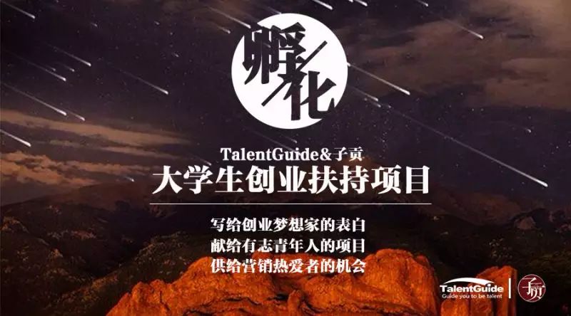 我的项目孵化成你的公司,talentguide携手子贡圆大学生创业梦