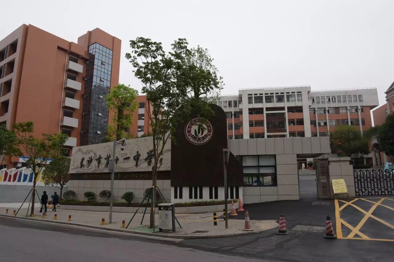 长沙市第十一中学建校110周年庆典活动公告(第五号)