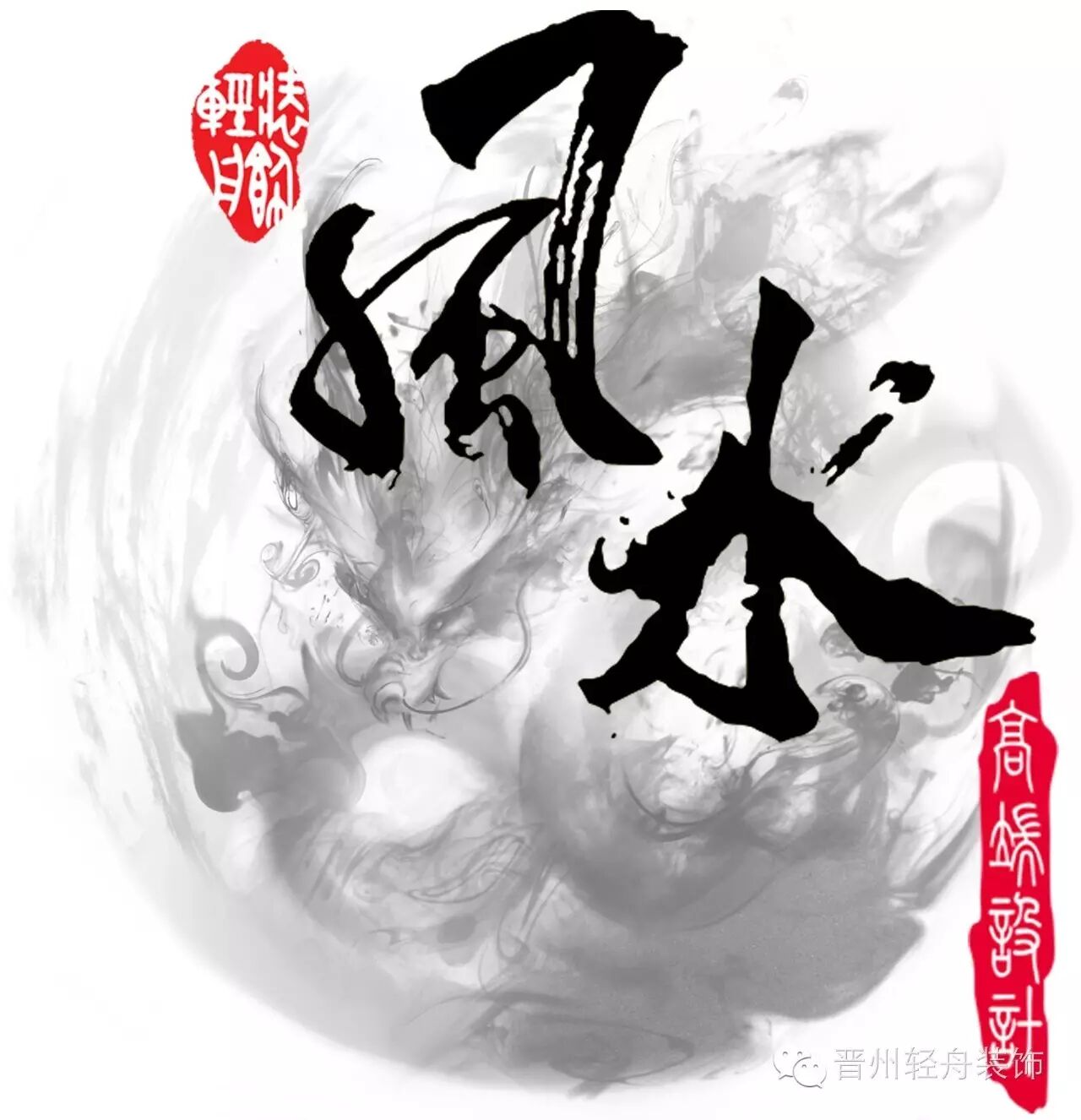 轻舟装饰帝族风水设计(二)