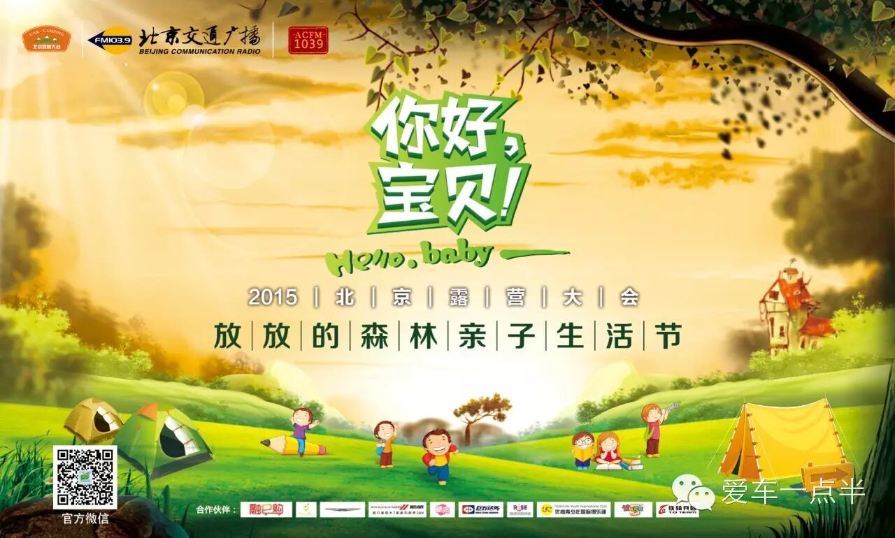 2015北京露营大会 你 好 ,宝贝 放放的森林 亲子生活节