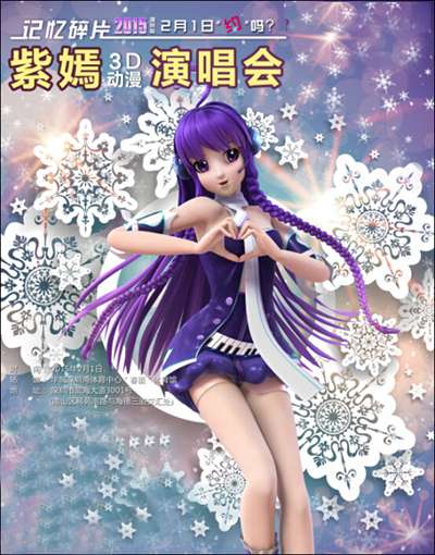 紫嫣3d动漫演唱会惊奇探秘视听与心灵碰撞现实与梦幻任你穿越