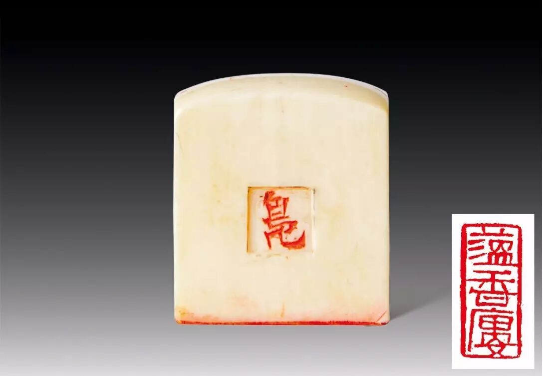 lot.339 来楚生刻"蕴香楼"印章