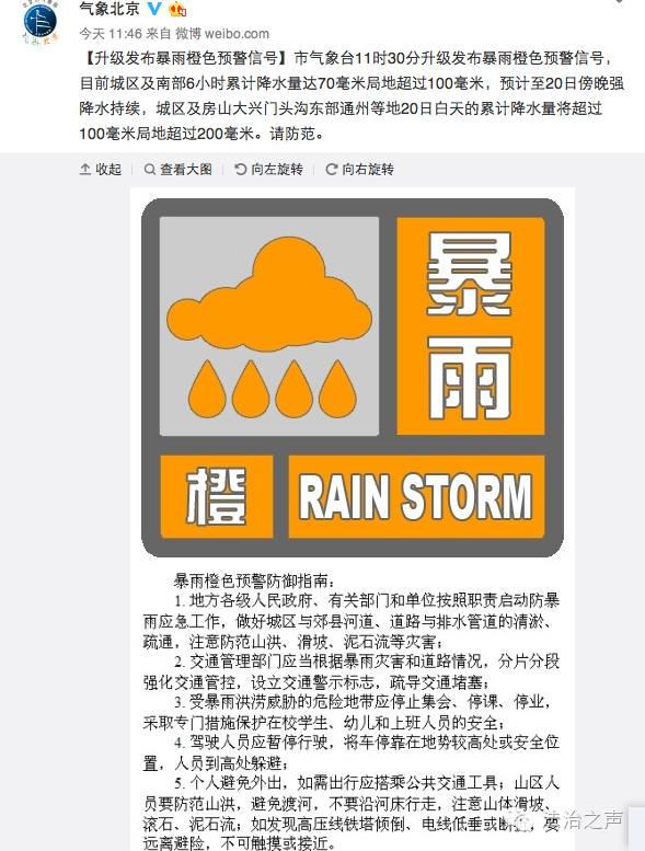 【紧急通知】北京升级发布暴雨橙色预警局地累计降水量将超200毫米