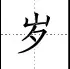 田字格里写数字和汉字，这是最标准的格式！(图66)