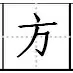 田字格里写数字和汉字，这是最标准的格式！(图58)