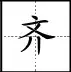 田字格里写数字和汉字，这是最标准的格式！(图62)