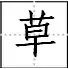 田字格里写数字和汉字，这是最标准的格式！(图65)