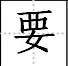 田字格里写数字和汉字，这是最标准的格式！(图72)
