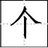 田字格里写数字和汉字，这是最标准的格式！(图61)