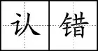 田字格里写数字和汉字，这是最标准的格式！(图70)
