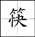 田字格里写数字和汉字，这是最标准的格式！(图68)