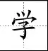 田字格里写数字和汉字，这是最标准的格式！(图64)