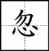 田字格里写数字和汉字，这是最标准的格式！(图76)