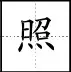 田字格里写数字和汉字，这是最标准的格式！(图75)