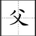 田字格里写数字和汉字，这是最标准的格式！(图60)