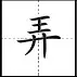 田字格里写数字和汉字，这是最标准的格式！(图73)